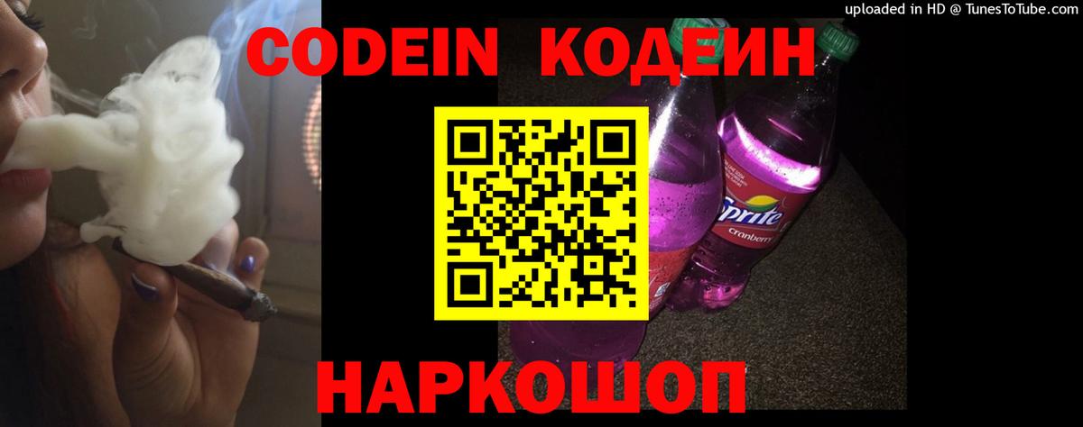 Кодеин напиток Lean (лин)  Вход с VPN  Ялуторовск  Кодеин Purple Drank 